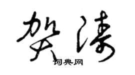 曾慶福賀濤草書個性簽名怎么寫