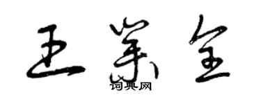 曾慶福王業全草書個性簽名怎么寫