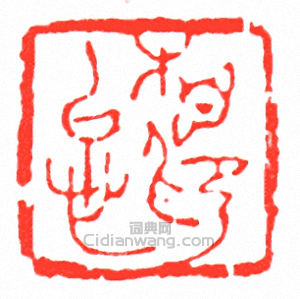 “相印忌”篆刻印章