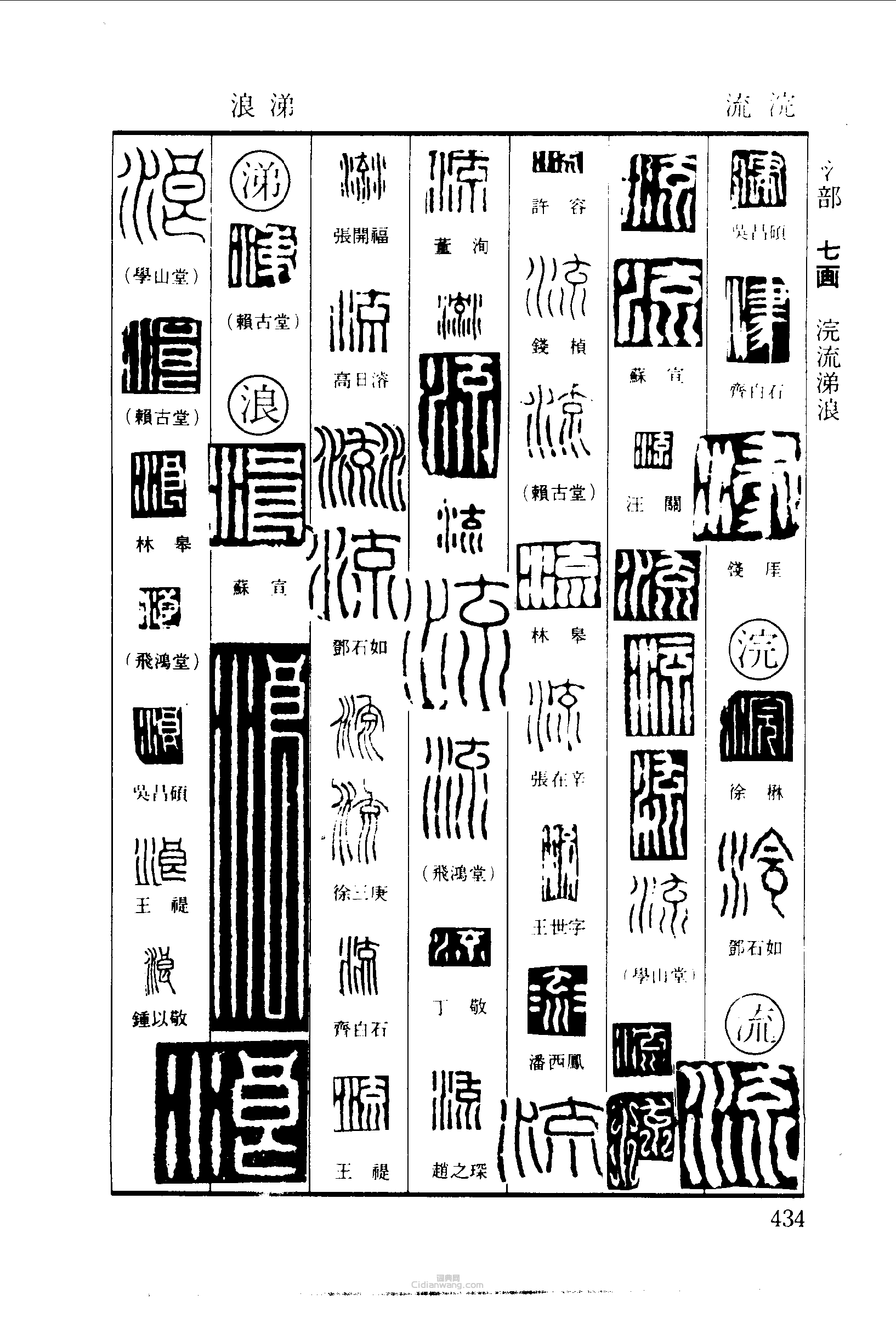 篆刻字典的篆刻印章津浣流涕浪