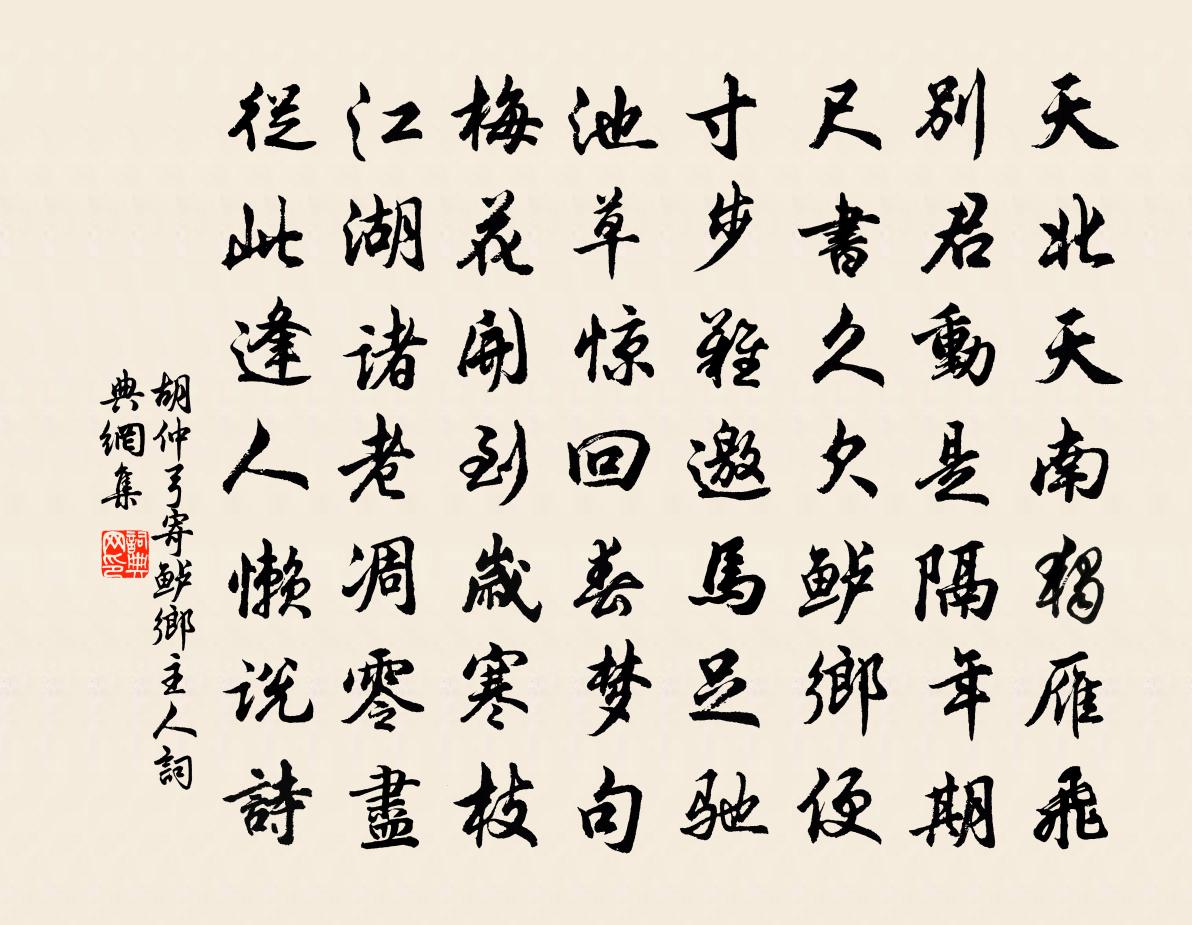 胡仲弓寄鱸鄉主人書法作品欣賞