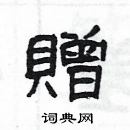 楊為國寫的硬筆隸書贈