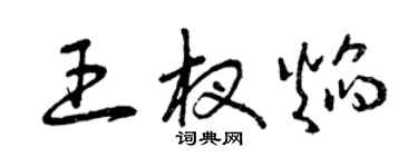 曾慶福王杈焰草書個性簽名怎么寫