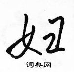 駱恆光寫的硬筆行書婦