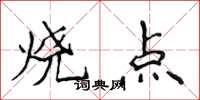 侯登峰燒點楷書怎么寫