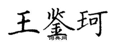 丁謙王鑑珂楷書個性簽名怎么寫