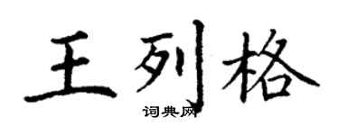 丁謙王列格楷書個性簽名怎么寫