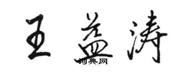 駱恆光王益濤行書個性簽名怎么寫