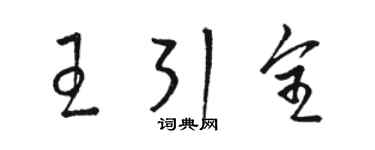 駱恆光王引全草書個性簽名怎么寫