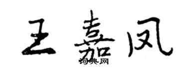 曾慶福王嘉鳳行書個性簽名怎么寫