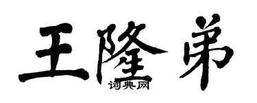 翁闓運王隆弟楷書個性簽名怎么寫