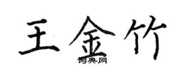 何伯昌王金竹楷書個性簽名怎么寫