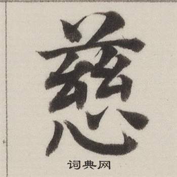 自誥身帖中董其昌的寫法