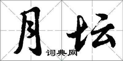 胡問遂月壇行書怎么寫