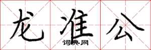 荊霄鵬龍準公楷書怎么寫