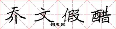 袁強喬文假醋楷書怎么寫