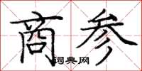 龐中華商參楷書怎么寫