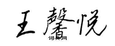 王正良王馨悅行書個性簽名怎么寫