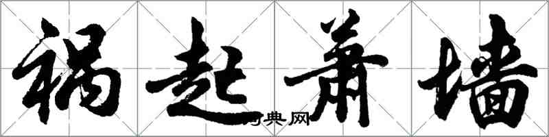 胡問遂禍起蕭牆行書怎么寫