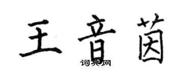 何伯昌王音茵楷書個性簽名怎么寫
