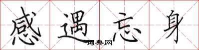 田英章感遇忘身楷書怎么寫