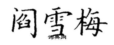 丁謙閻雪梅楷書個性簽名怎么寫