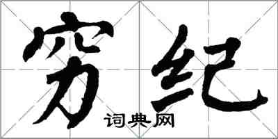 翁闓運窮紀楷書怎么寫