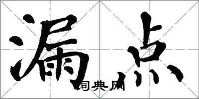 翁闓運漏點楷書怎么寫