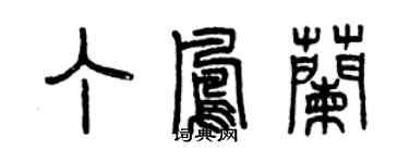 曾慶福丁鳳蘭篆書個性簽名怎么寫