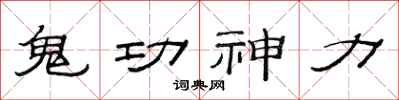 范連陞鬼功神力隸書怎么寫
