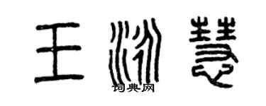 曾慶福王泳慧篆書個性簽名怎么寫