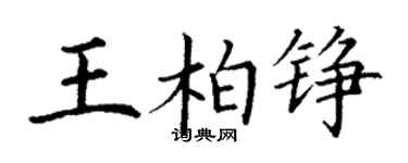 丁謙王柏錚楷書個性簽名怎么寫