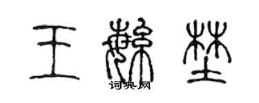 陳聲遠王繁野篆書個性簽名怎么寫