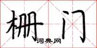 荊霄鵬柵門楷書怎么寫