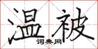 駱恆光溫被楷書怎么寫