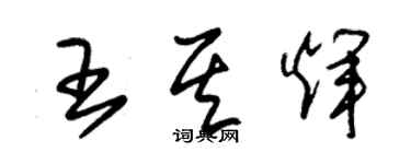 朱錫榮王其輝草書個性簽名怎么寫