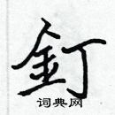 張標寫的硬筆楷書釘