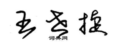 朱錫榮王世捷草書個性簽名怎么寫
