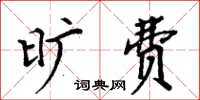 周炳元曠費楷書怎么寫