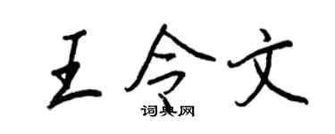 王正良王令文行書個性簽名怎么寫
