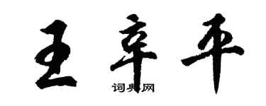 胡問遂王辛平行書個性簽名怎么寫