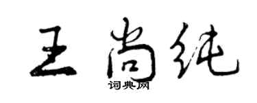 曾慶福王尚純行書個性簽名怎么寫