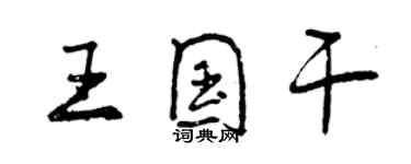 曾慶福王國乾行書個性簽名怎么寫