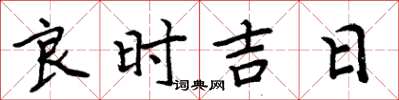 周炳元良時吉日楷書怎么寫