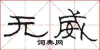 駱恆光無威隸書怎么寫