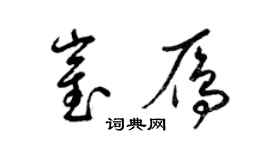 梁錦英崔雁草書個性簽名怎么寫