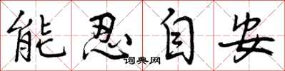 曾慶福能忍自安行書怎么寫