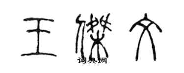 陳聲遠王傑文篆書個性簽名怎么寫