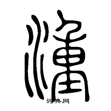 何草書書法_何字書法_草書字典