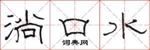 駱恆光淌口水隸書怎么寫